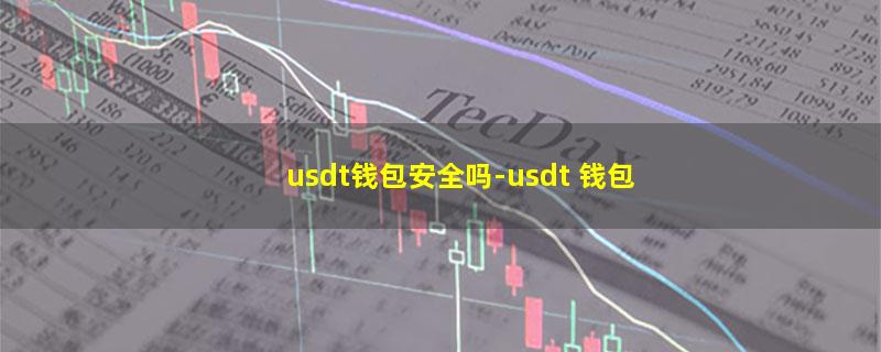 usdt钱包安全吗.jpg